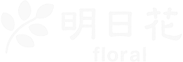 フローラル明日花｜札幌市中央区の花屋｜お祝い花・供花・花束・フラワーギフト